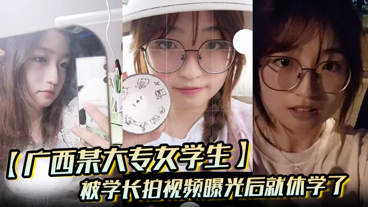 痴女学长偷拍内射女同学，视频曝光走投无路休学沦陷