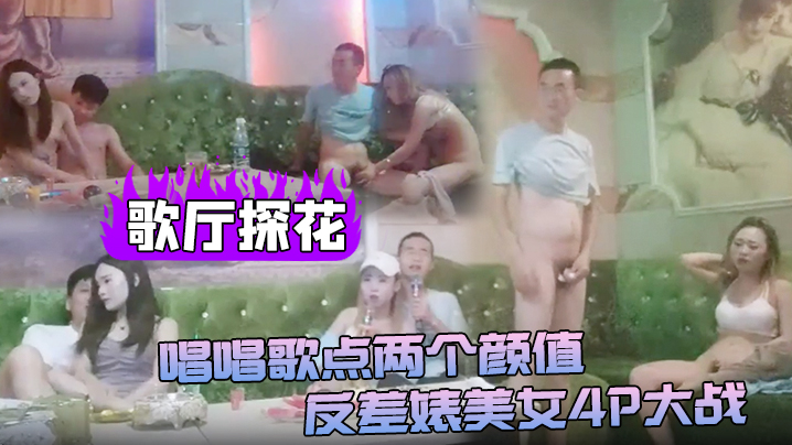歌厅探花狂战双姝！清纯反差婊巨乳沦陷4P，深喉狂吞，沙发后入猛爆骚穴