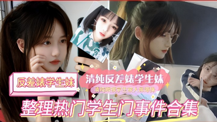 清纯学生妹巨乳反差婊！淫荡调教内射合集爆操放课后