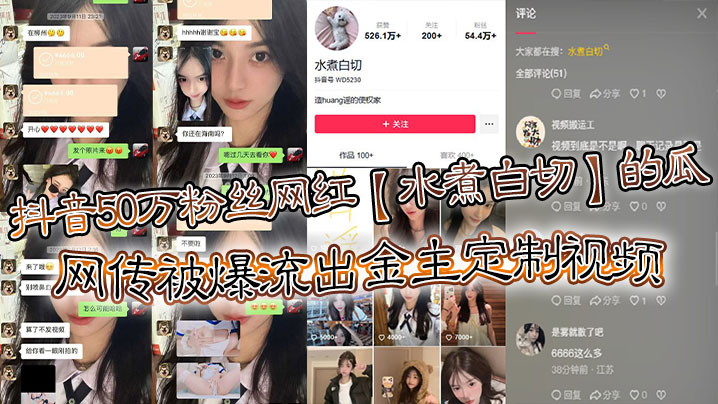 50万粉网红水煮白切 金主定制视频流出 被内射猛干