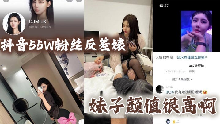 抖音55W粉反差婊DJMILK 高颜值骚妹爆操内射颜射