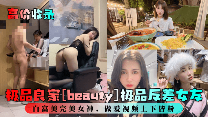 极品良家白富美！上下粉嫩爆操到痉挛，内射灌满骚穴