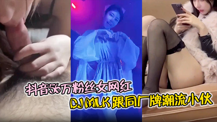 抖音网红DJMilk被4P内射操到淫叫狂问射没射 极品巨乳沦陷潮流小伙