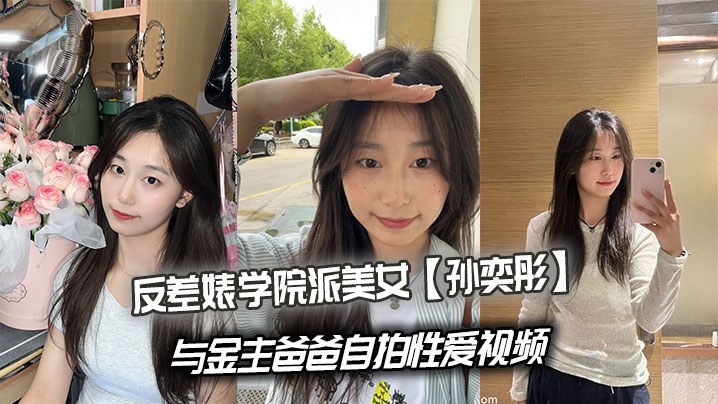 清纯学妹孙奕彤沦陷干爹，巨乳爆操内射自拍流出