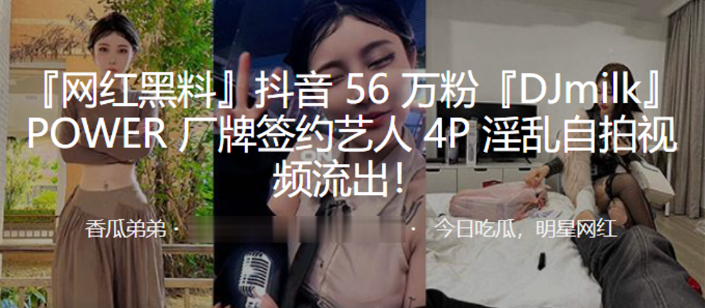 抖音56万粉DJ milk被4P狂干，淫水四溅内射骚穴