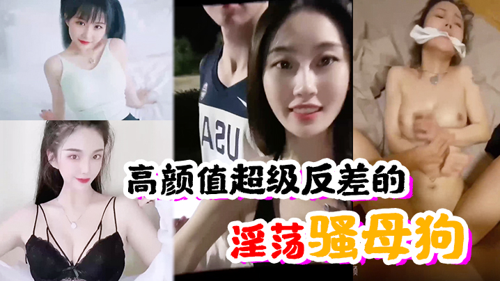 表面清纯内心浪到极致！高颜值极品骚母狗被狂肏内射