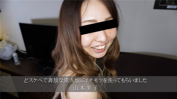 HEYZO-3174 山本美子极品素人妹主动洗肉棒 爆操内射淫穴