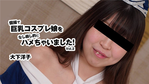 HEYZO-3175 巨乳cos娘惨遭摄影师顺势强上！内射爆浆 VOL.2