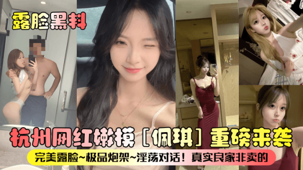 杭州嫩模佩琪露脸极品炮架！淫荡对话内射骚穴