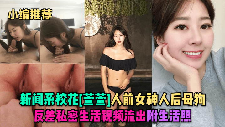 校花萱萱人前女神人后骚母狗，反差私密视频流出狂干内射