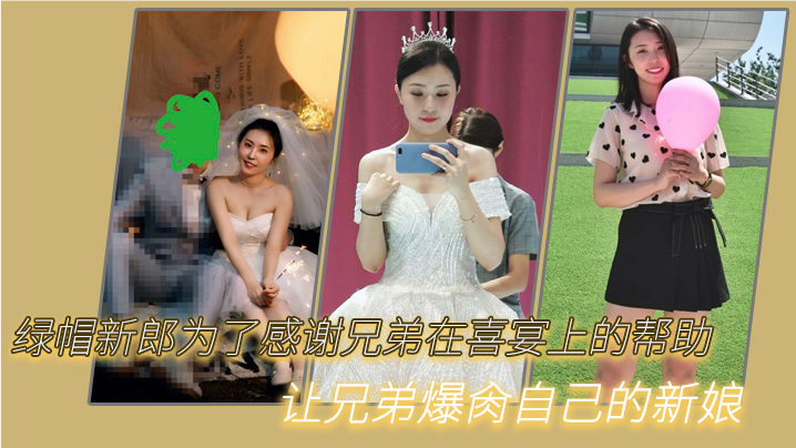 新郎献妻谢兄弟！喜宴当场爆操新娘内射